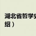 湖北省哲学史学会（关于湖北省哲学史学会介绍）