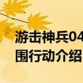 游击神兵04·突围行动（关于游击神兵04·突围行动介绍）