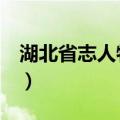 湖北省志人物 上（关于湖北省志人物 上介绍）