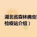 湖北省森林病虫害防治检疫站（关于湖北省森林病虫害防治检疫站介绍）