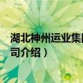 湖北神州运业集团有限公司（关于湖北神州运业集团有限公司介绍）