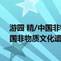 游园 精/中国非物质文化遗产图画书大系（关于游园 精/中国非物质文化遗产图画书大系介绍）