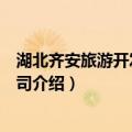 湖北齐安旅游开发有限公司（关于湖北齐安旅游开发有限公司介绍）