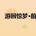 游园惊梦·前传（关于游园惊梦·前传介绍）