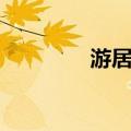 游居敬（关于游居敬介绍）