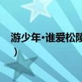 游少年·谁爱松陵水似天（关于游少年·谁爱松陵水似天介绍）