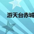 游天台赤城山（关于游天台赤城山介绍）