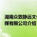 湖南众致静远文化传媒有限公司（关于湖南众致静远文化传媒有限公司介绍）