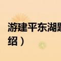 游建平东湖题石磴（关于游建平东湖题石磴介绍）