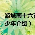 游城南十六首·嘲少年（关于游城南十六首·嘲少年介绍）