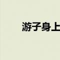 游子身上衣（关于游子身上衣介绍）