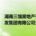 湖南三馆房地产开发集团有限公司（关于湖南三馆房地产开发集团有限公司介绍）