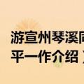 游宣州琴溪同武平一作（关于游宣州琴溪同武平一作介绍）