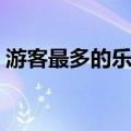 游客最多的乐园（关于游客最多的乐园介绍）
