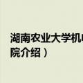 湖南农业大学机电工程学院（关于湖南农业大学机电工程学院介绍）