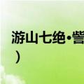 游山七绝·訾家洲（关于游山七绝·訾家洲介绍）