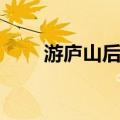 游庐山后记（关于游庐山后记介绍）