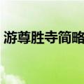 游尊胜寺简略师（关于游尊胜寺简略师介绍）