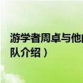 游学者周卓与他的黄金舰队（关于游学者周卓与他的黄金舰队介绍）