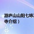 游庐山山阳七咏其四归宗寺（关于游庐山山阳七咏其四归宗寺介绍）