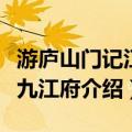 游庐山门记江西九江府（关于游庐山门记江西九江府介绍）