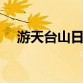 游天台山日记（关于游天台山日记介绍）