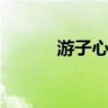 游子心曲（关于游子心曲介绍）