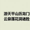 游天平山历龙门白云泉莲花洞诸胜（关于游天平山历龙门白云泉莲花洞诸胜介绍）