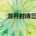 游开封诗三首（关于游开封诗三首介绍）