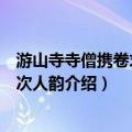 游山寺寺僧携卷求诗因次人韵（关于游山寺寺僧携卷求诗因次人韵介绍）