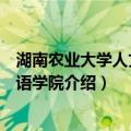 湖南农业大学人文与外语学院（关于湖南农业大学人文与外语学院介绍）