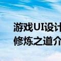 游戏UI设计：修炼之道（关于游戏UI设计：修炼之道介绍）