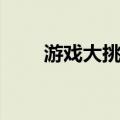 游戏大挑战（关于游戏大挑战介绍）