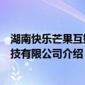 湖南快乐芒果互娱科技有限公司（关于湖南快乐芒果互娱科技有限公司介绍）