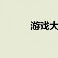 游戏大厅（关于游戏大厅介绍）