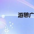 游憩广场（关于游憩广场介绍）