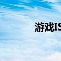 游戏ISO（关于游戏ISO介绍）