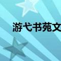 游弋书苑文林（关于游弋书苑文林介绍）