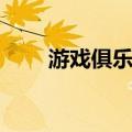 游戏俱乐部（关于游戏俱乐部介绍）