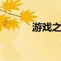 游戏之夜（关于游戏之夜介绍）