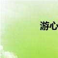 游心惠（关于游心惠介绍）