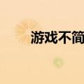 游戏不简单（关于游戏不简单介绍）