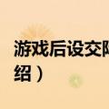 游戏后设交际理论（关于游戏后设交际理论介绍）