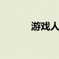 游戏人间（关于游戏人间介绍）