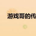 游戏哥的传说（关于游戏哥的传说介绍）