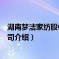 湖南梦洁家纺股份有限公司（关于湖南梦洁家纺股份有限公司介绍）
