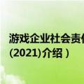 游戏企业社会责任报告(2021)（关于游戏企业社会责任报告(2021)介绍）