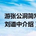 游张公洞简常守刘道中（关于游张公洞简常守刘道中介绍）