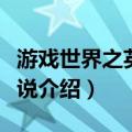 游戏世界之英雄传说（关于游戏世界之英雄传说介绍）