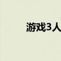 游戏3人娘（关于游戏3人娘介绍）